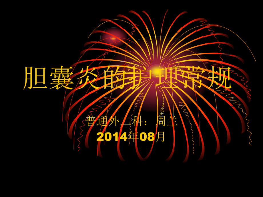 胆囊炎护理常规课件.ppt_第1页