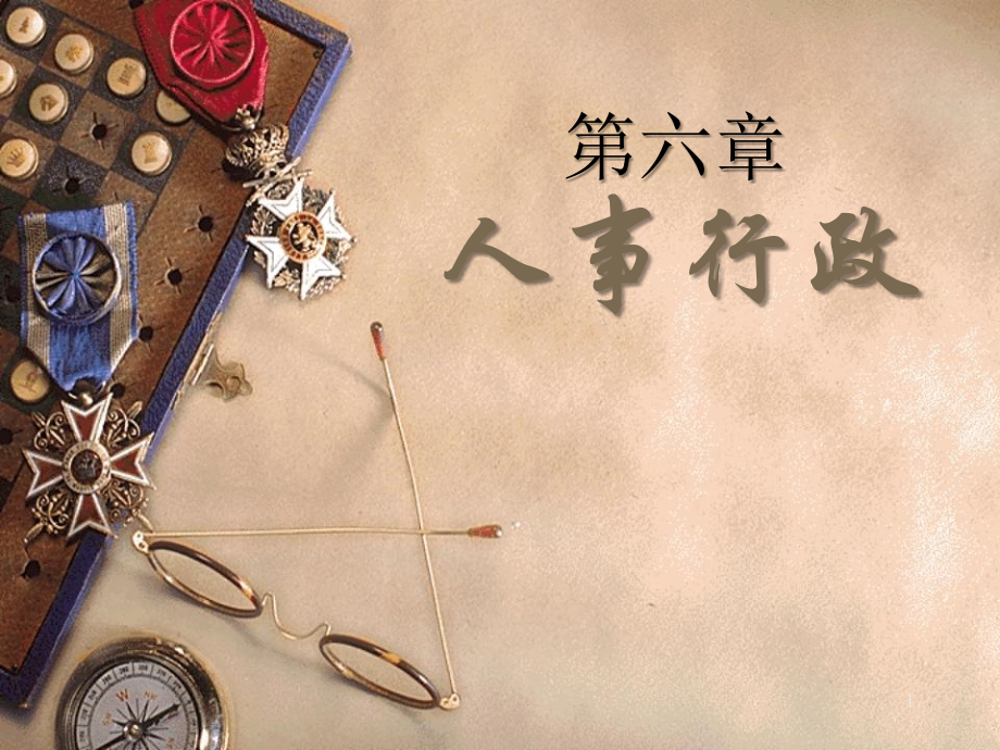 行政管理学人事行政.ppt_第1页