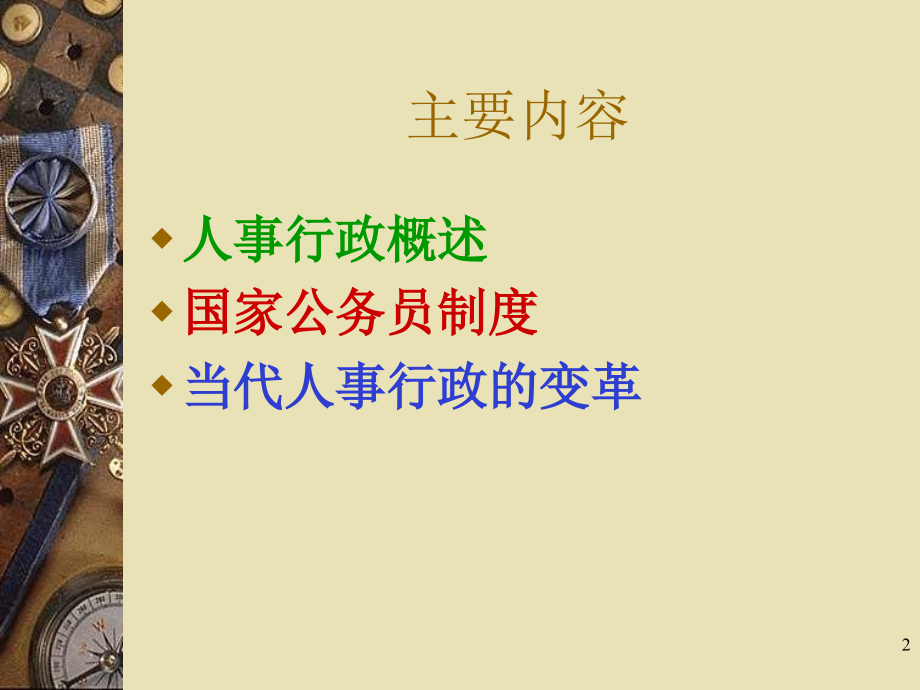 行政管理学人事行政.ppt_第2页