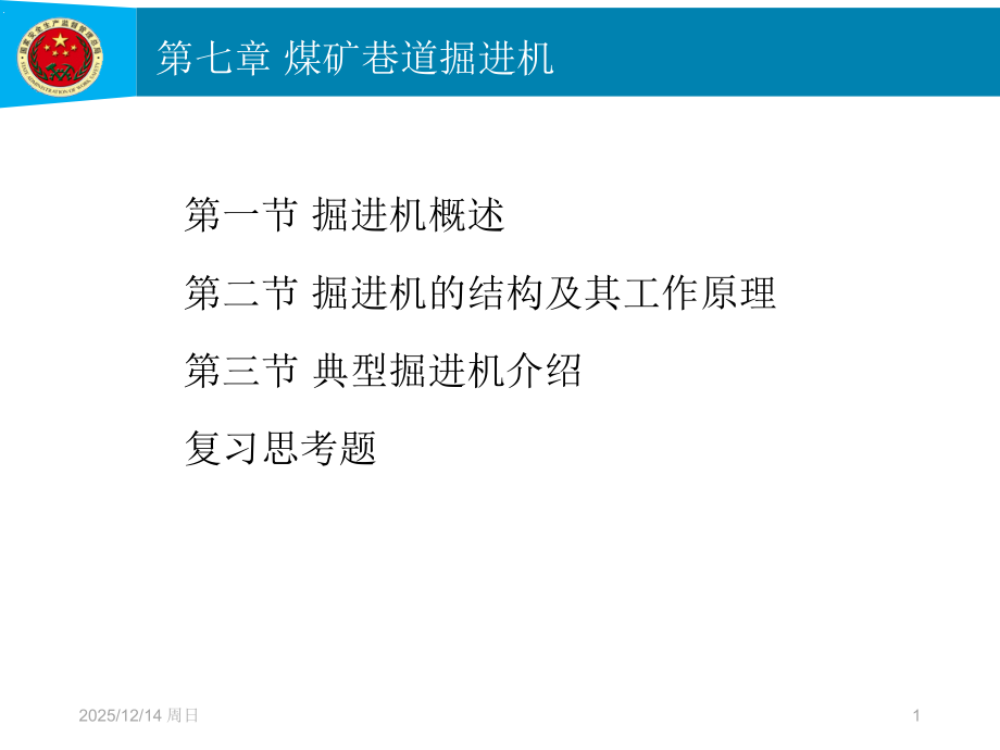 第7章--煤矿巷道掘进机课件.ppt_第1页