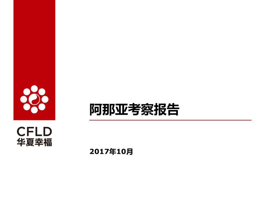 阿那亚案例分享20171025v1.7.ppt_第1页