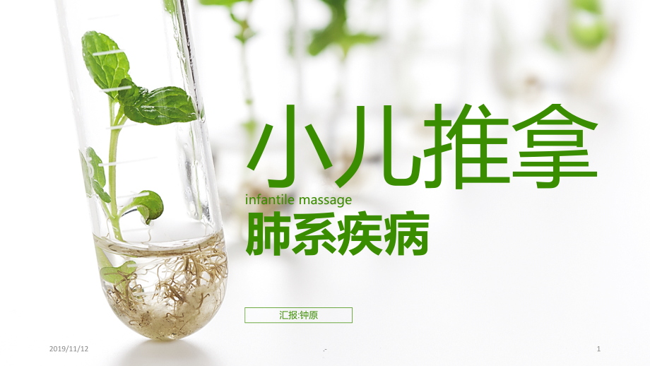 小儿推拿肺系疾病课件.ppt_第1页