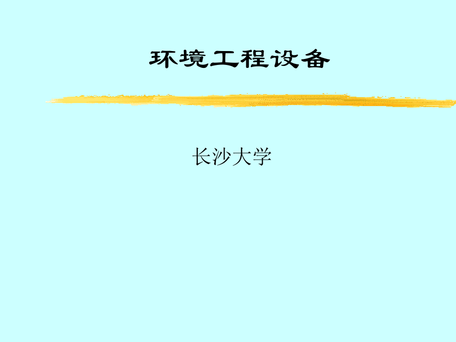 环境工程设备全套.pptx_第1页