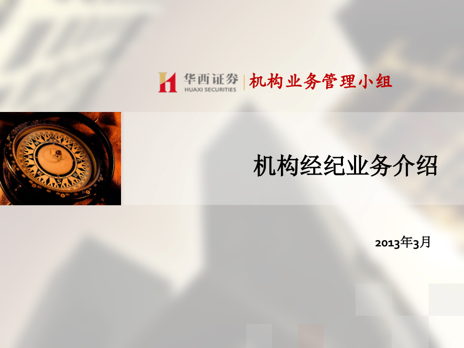 机构经纪业务介绍(华西证券).pptx_第1页