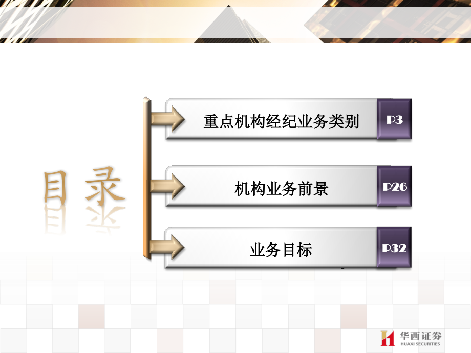 机构经纪业务介绍(华西证券).pptx_第2页
