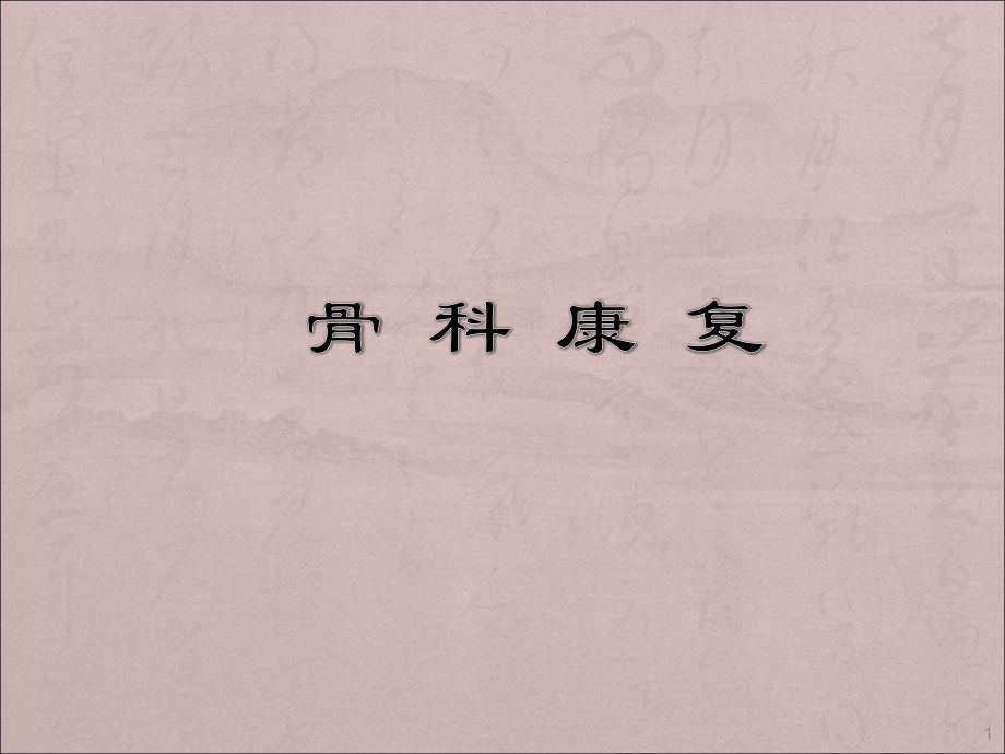 骨科康复概论课件.ppt_第1页