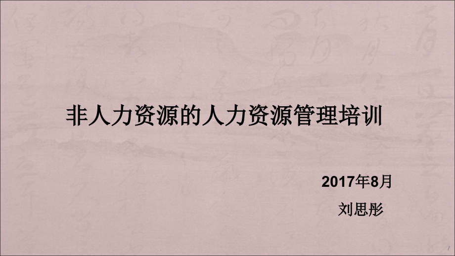 非人力资源的人力资源管理培训课件.ppt_第1页