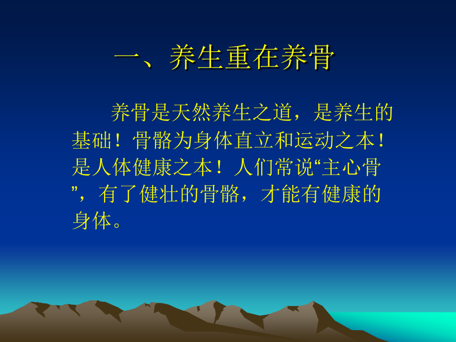 养生重在养骨养好身子骨健康长寿过百岁.ppt_第2页