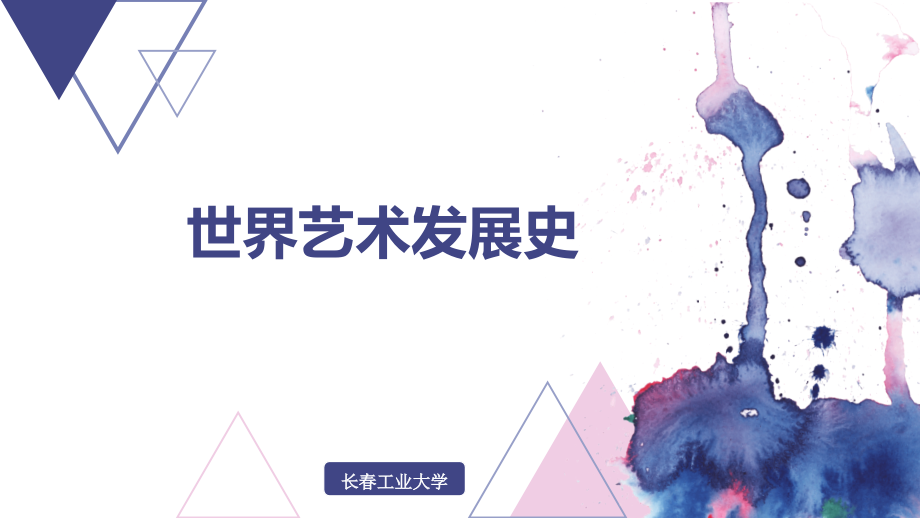 世界艺术史2018001.ppt_第1页