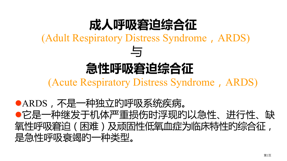 新版急性呼吸窘迫综合征ARDS的影像学表现.pptx_第2页