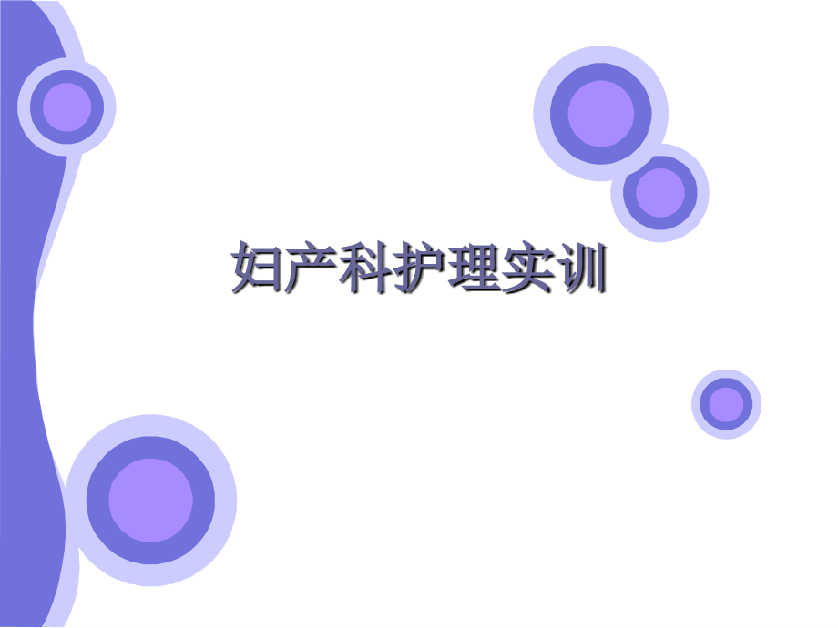 妇产科护理课件.ppt_第1页