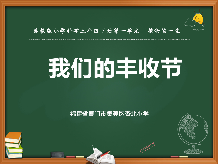 2020新教材苏教版三年级下册科学课件-4.植物结果了.ppt_第1页