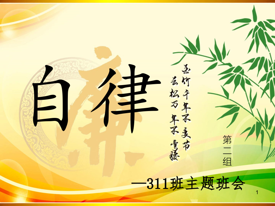 自律主题班会2.ppt_第1页