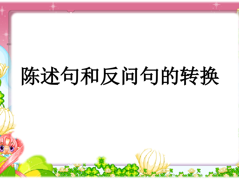 陈述句和反问句互改.ppt_第1页