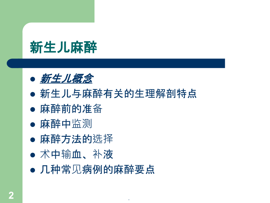 新生儿麻醉课件.ppt_第2页