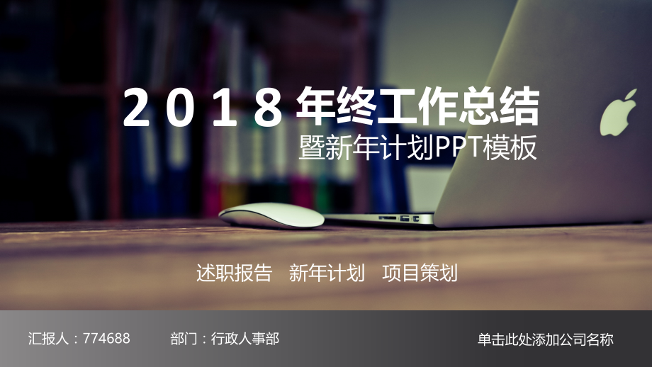 公司人事部年终工作总结.pptx_第1页