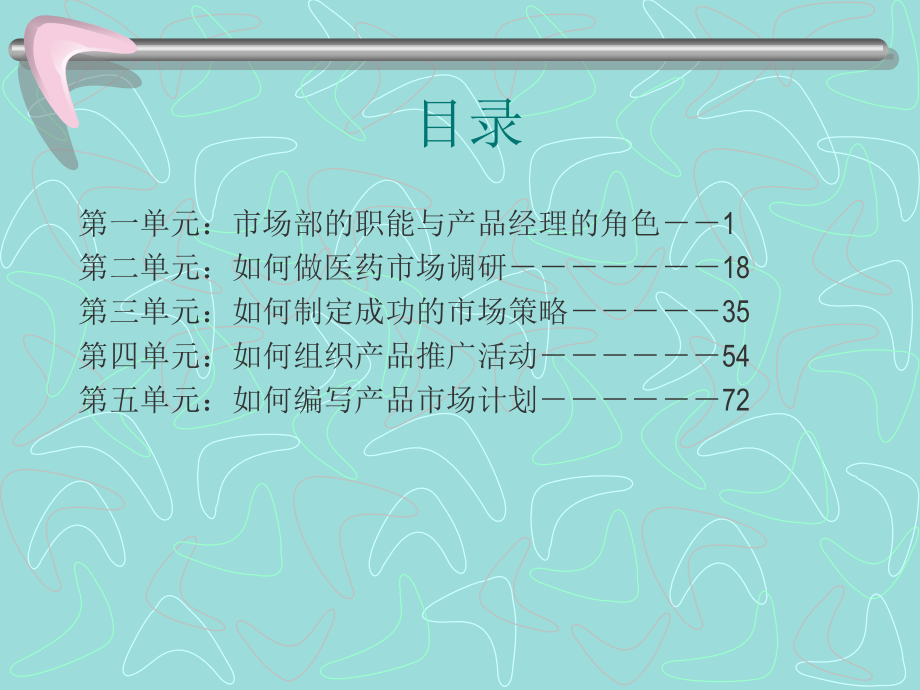 如何做一名成功的医药产品经理.ppt_第1页