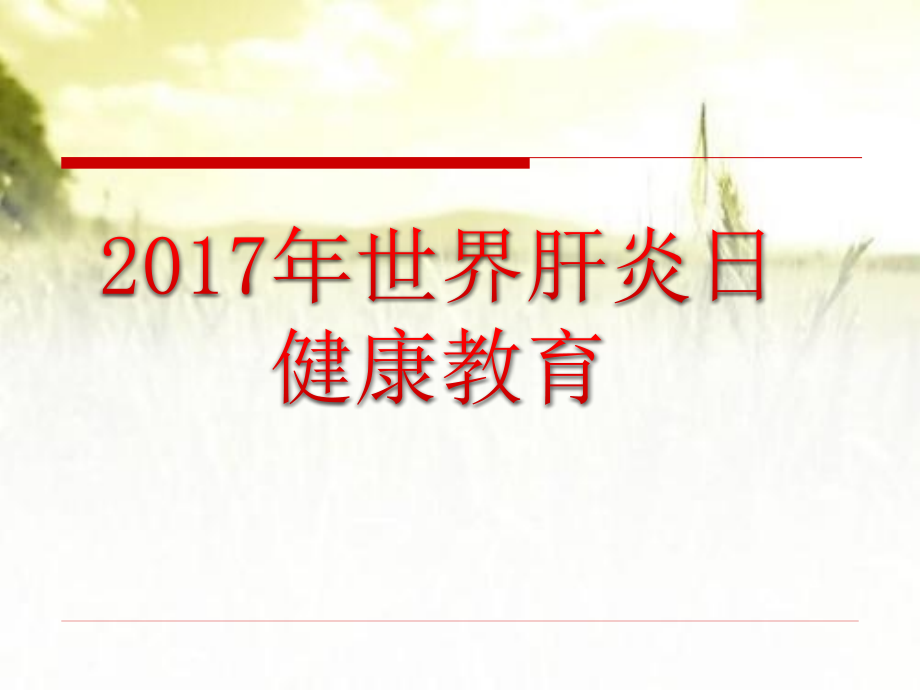 世界肝炎日健康宣教课件.ppt_第1页