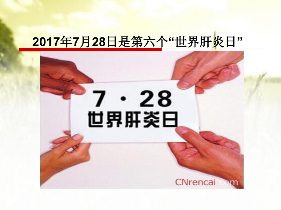 世界肝炎日健康宣教课件.ppt_第2页
