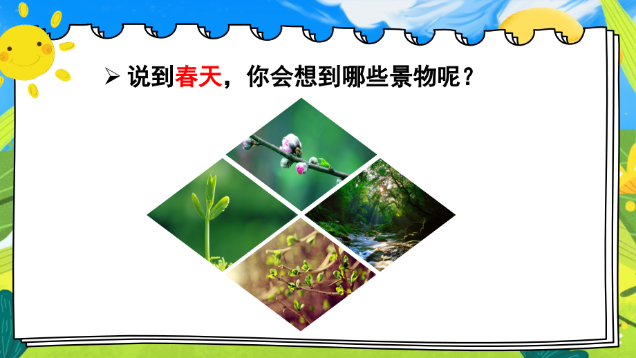 部编版二年级语文下册《-找春天》课件.pptx_第1页