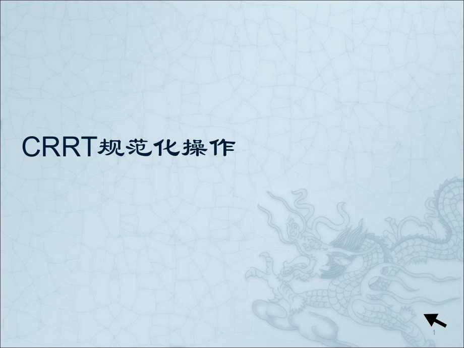 CRRT规范操作课件.ppt_第1页
