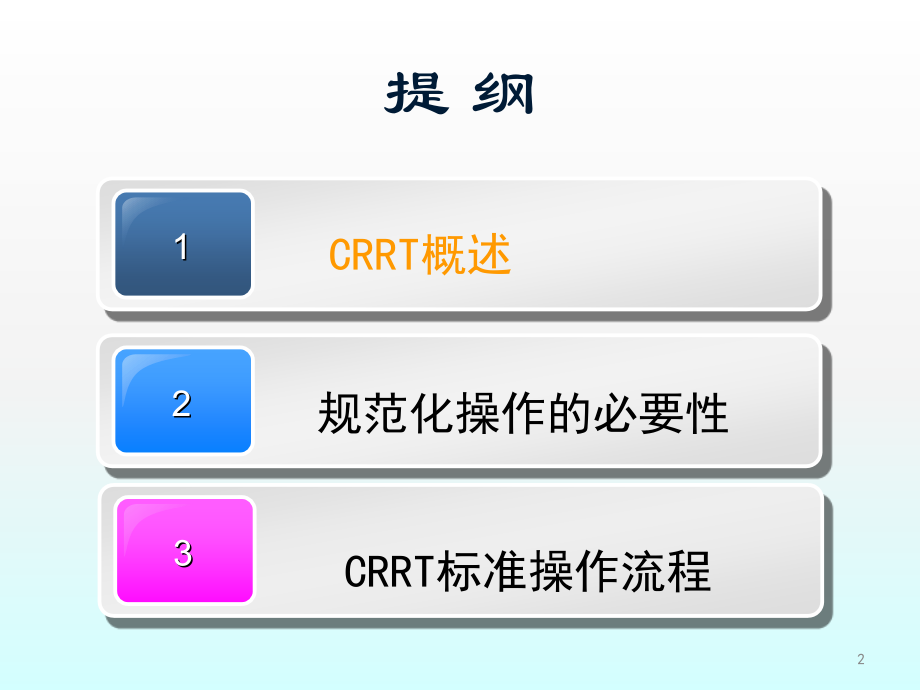 CRRT规范操作课件.ppt_第2页