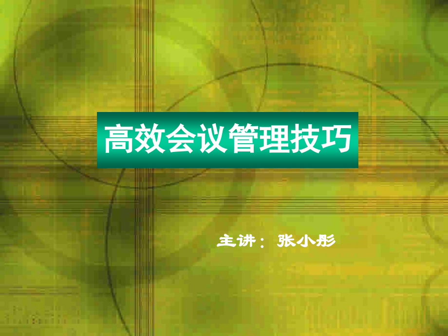 高效会议管理技巧会议课件.ppt_第1页