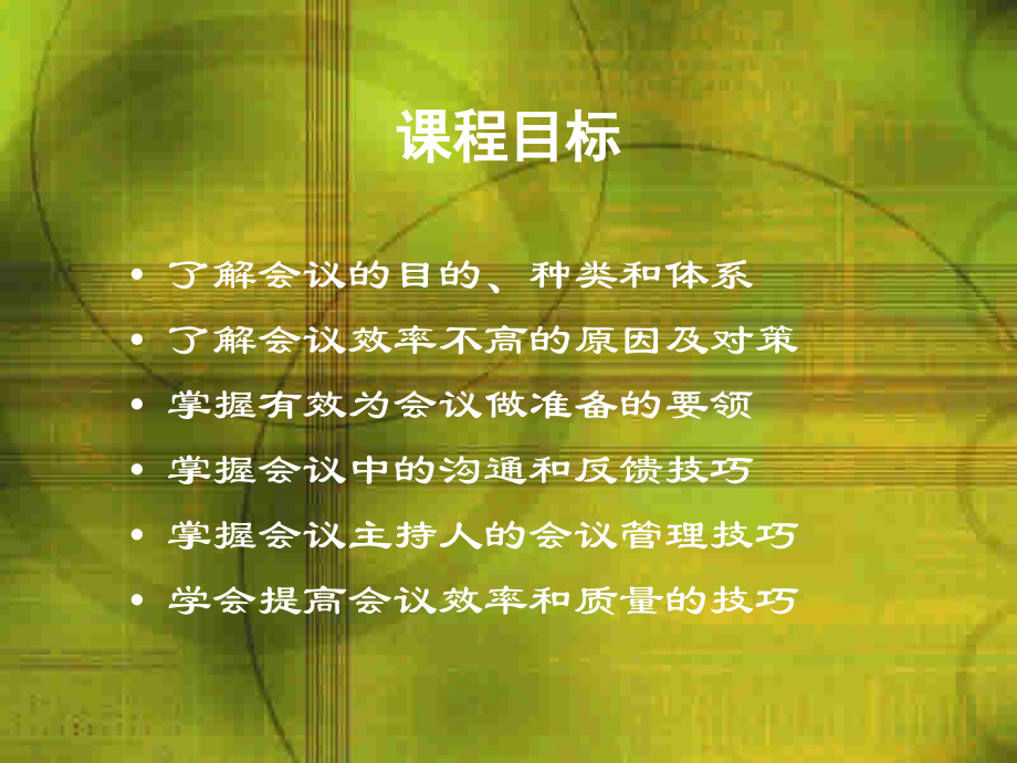 高效会议管理技巧会议课件.ppt_第2页