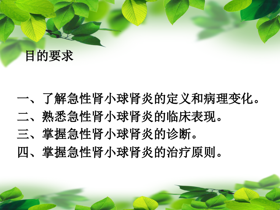 急性肾小球肾炎小讲课.ppt_第1页