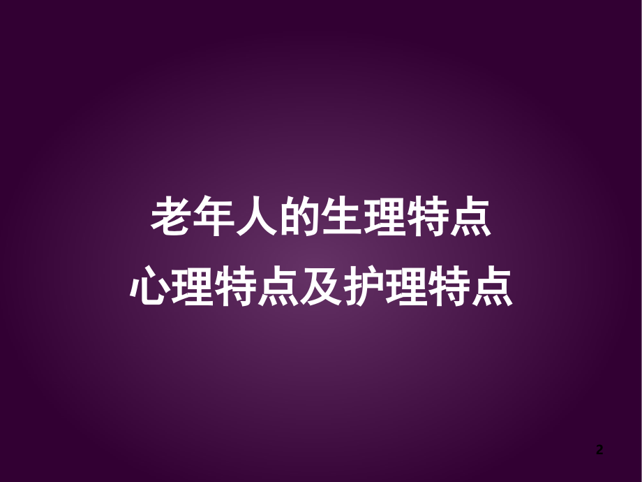 初级养老护理员培训班.ppt_第2页