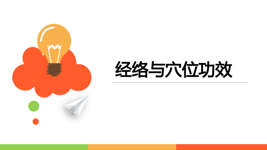 中医经络与穴位功效课件.pptx_第1页