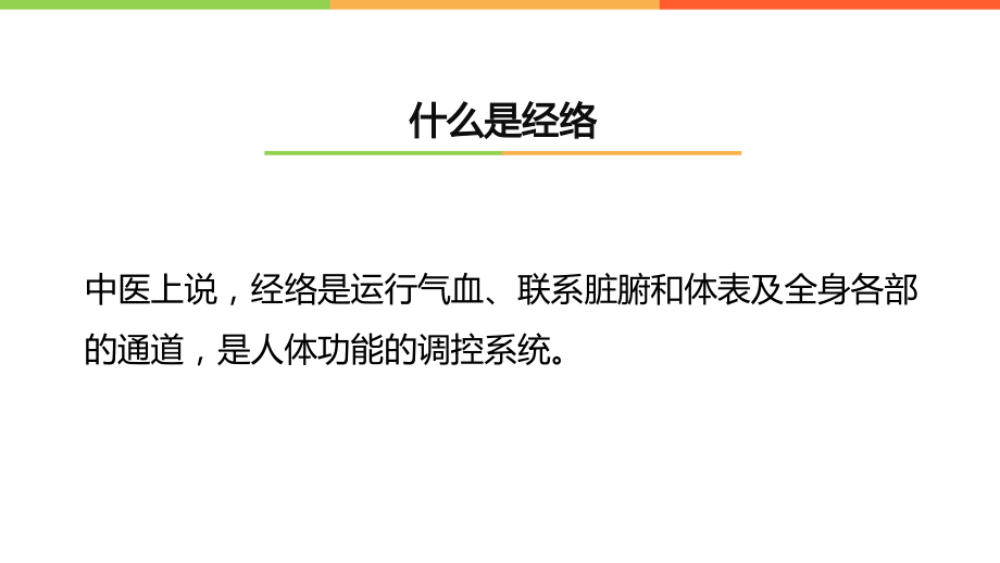 中医经络与穴位功效课件.pptx_第2页