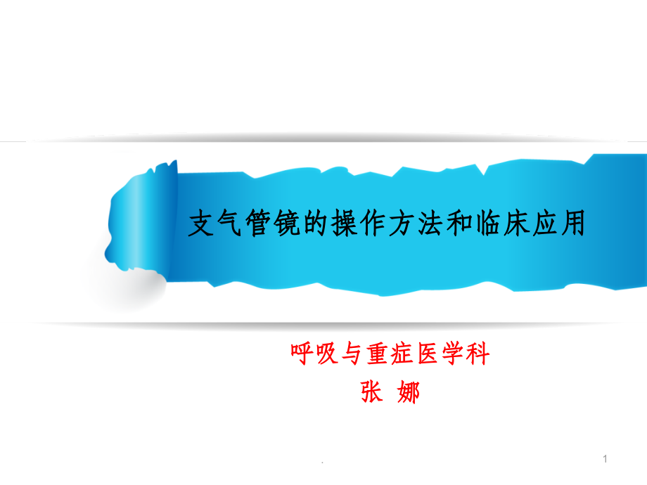 支气管镜操作方法及临床应用课件.ppt_第1页