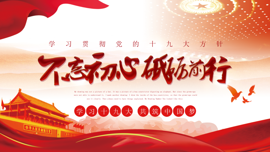 通用版模板：不忘初心砥砺前行十九大党政模板.pptx_第1页