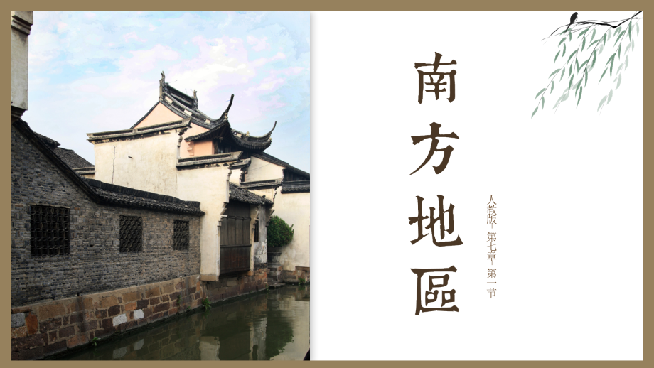 人教版初中地理八年级下册-7.1南方地区-自然特征与农业(第一课时)-名师教学课件.pptx_第1页