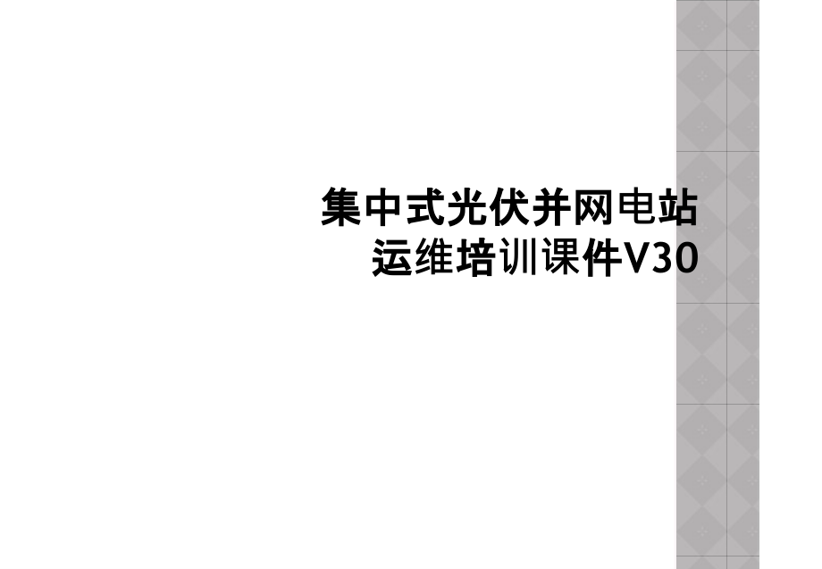 集中式光伏并网电站运维培训课件V30.pptx_第1页