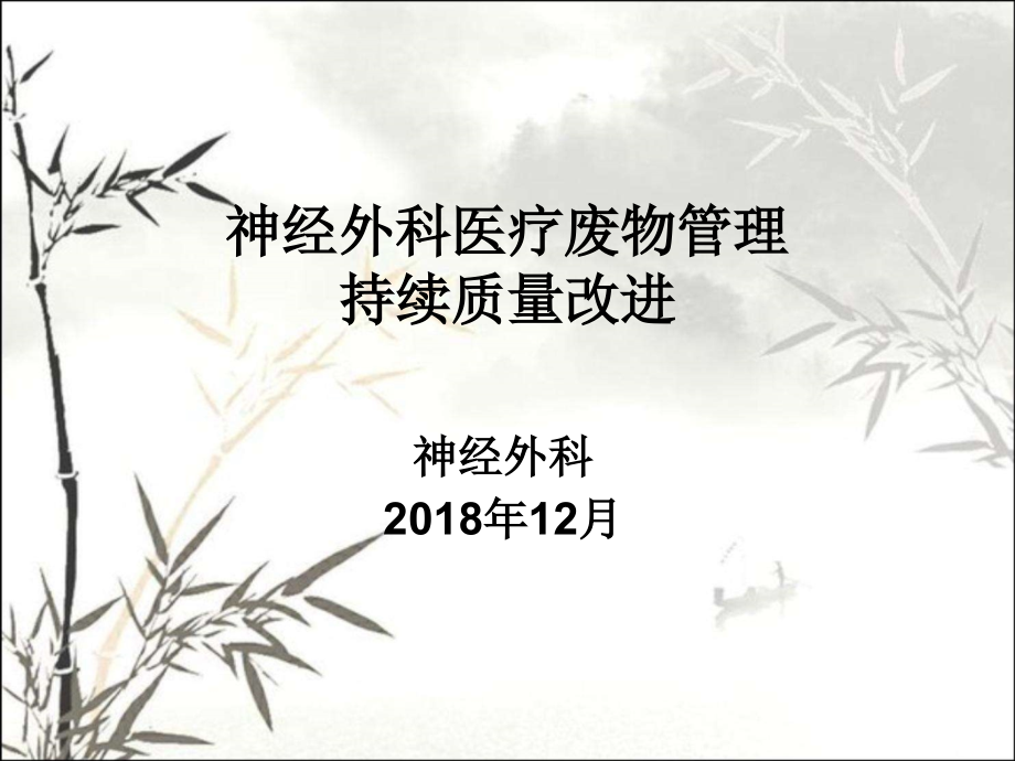 医疗废物管理PDCA课件.ppt_第1页