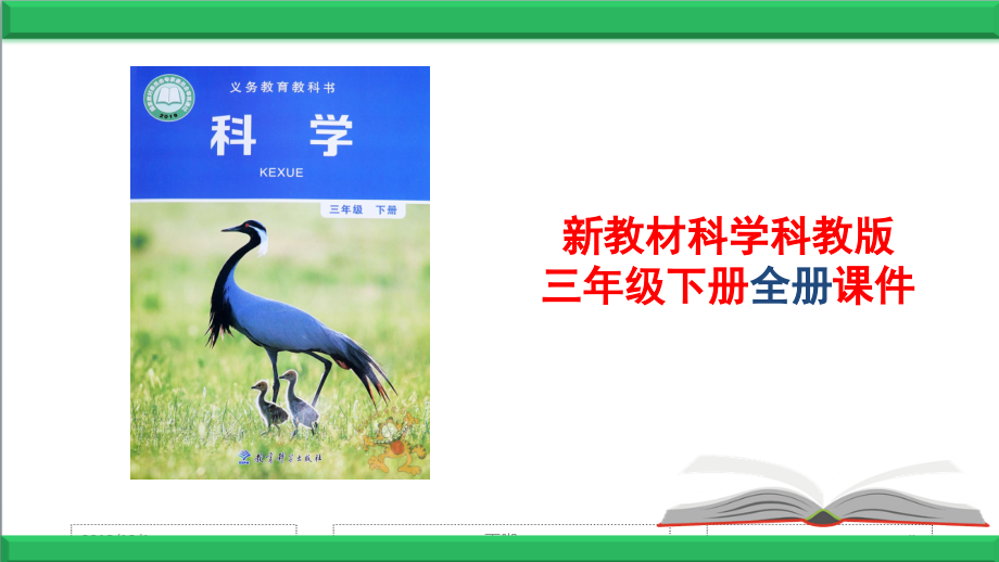 (新教材)教科版科学三年级下册【全册全套课件】.ppt_第1页