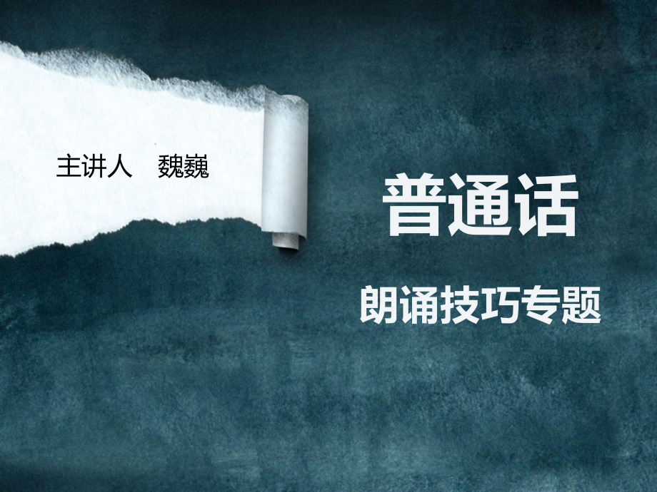 朗诵-语气课件.ppt_第1页