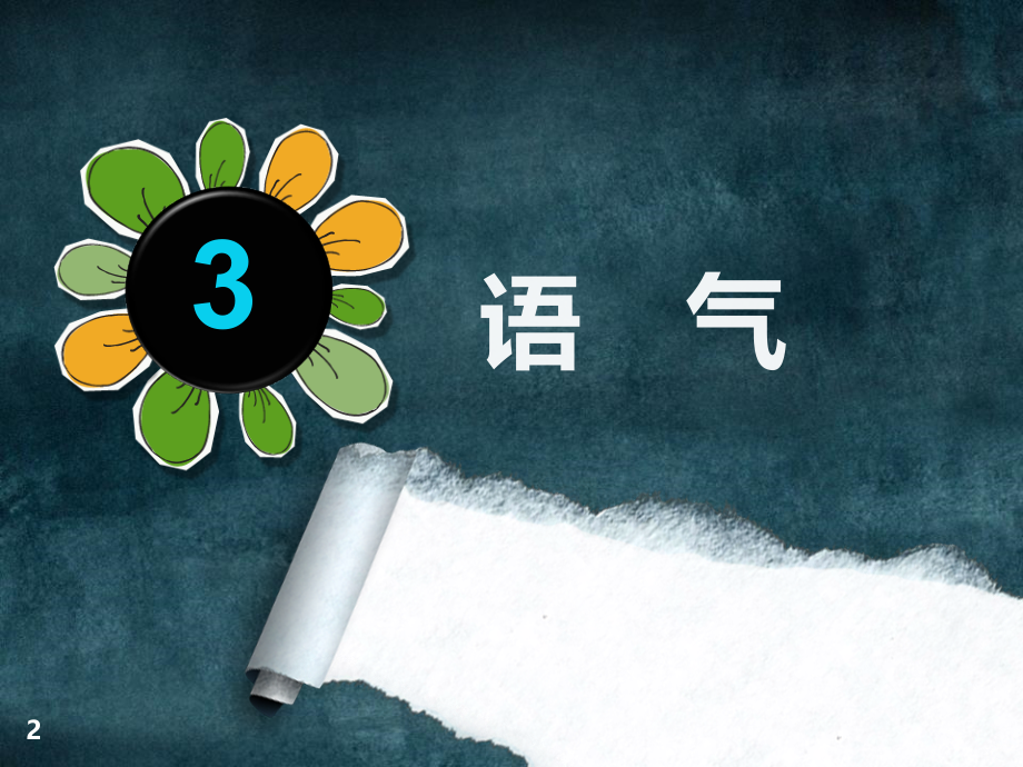 朗诵-语气课件.ppt_第2页