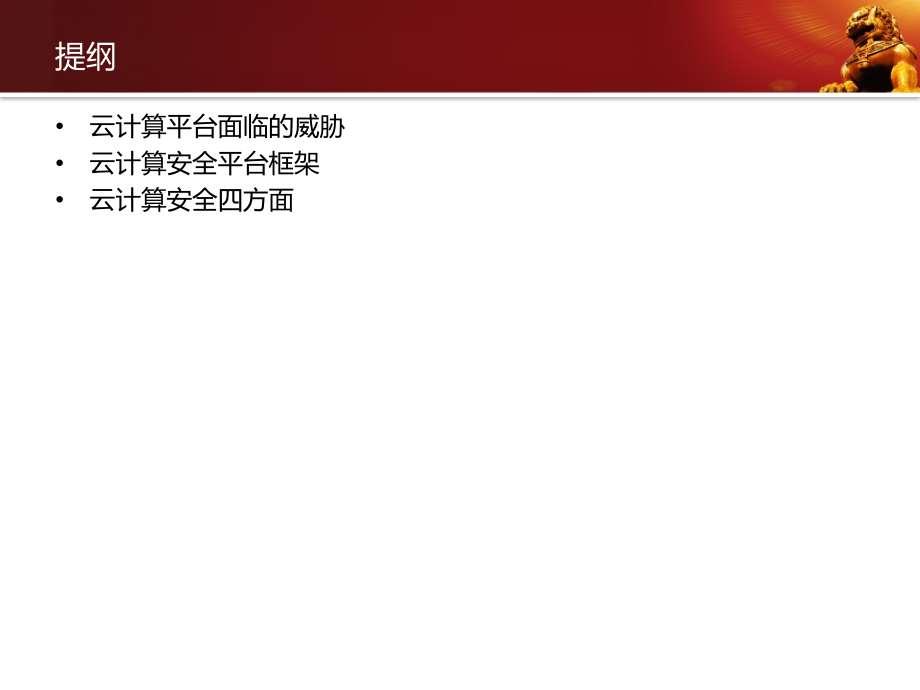 云计算解决方案之云安全汇总.pptx_第2页