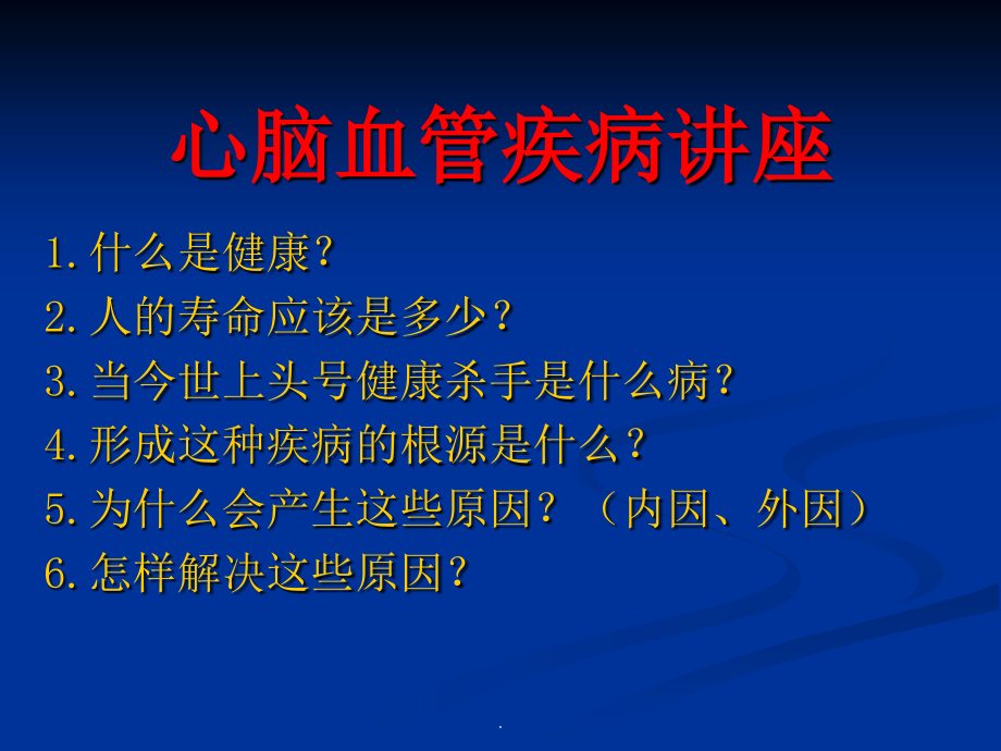 心脑血管疾病讲座课件.ppt_第1页
