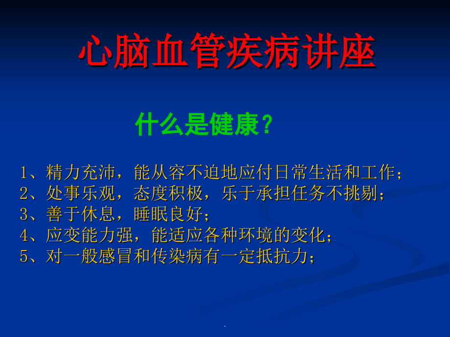 心脑血管疾病讲座课件.ppt_第2页