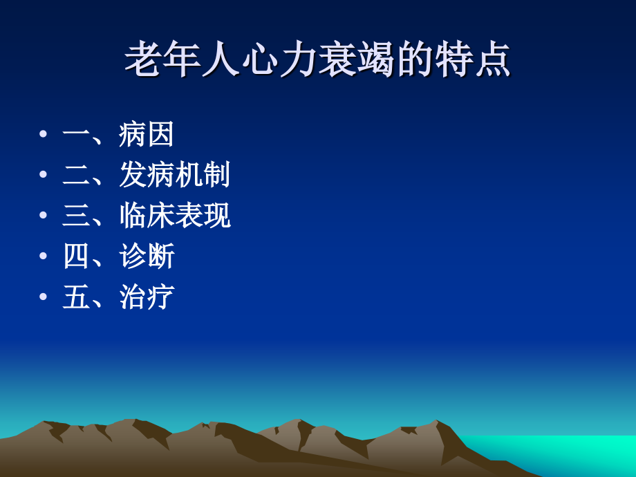 老年人心力衰竭的特点.pptx_第2页