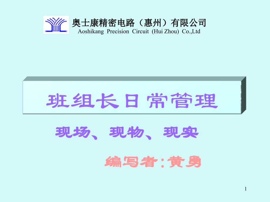 班组长现场现物现实日常管理培训教材.pptx_第1页