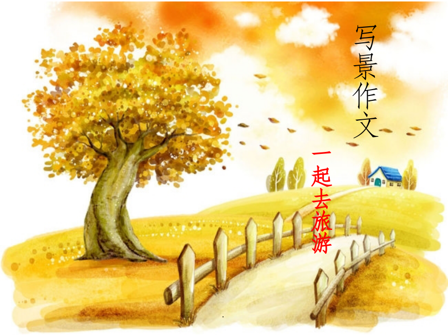 小学二年级作文课件课件.ppt_第1页
