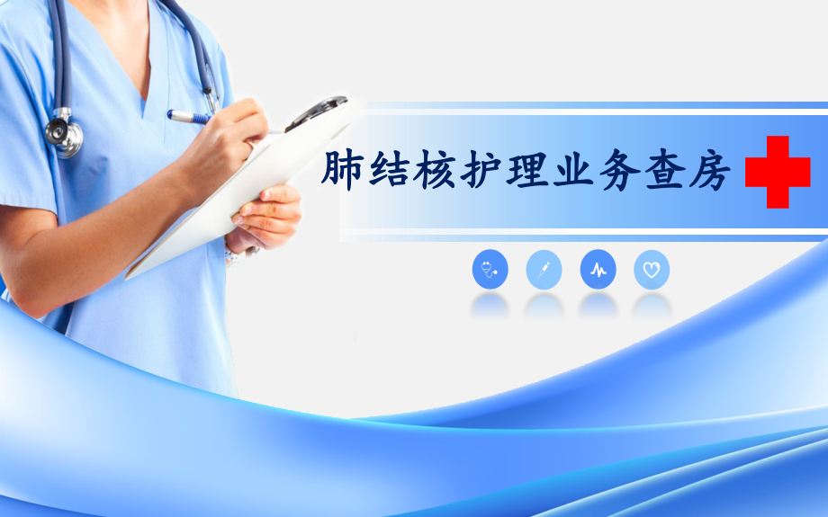 肺结核护理业务查房.pptx_第1页