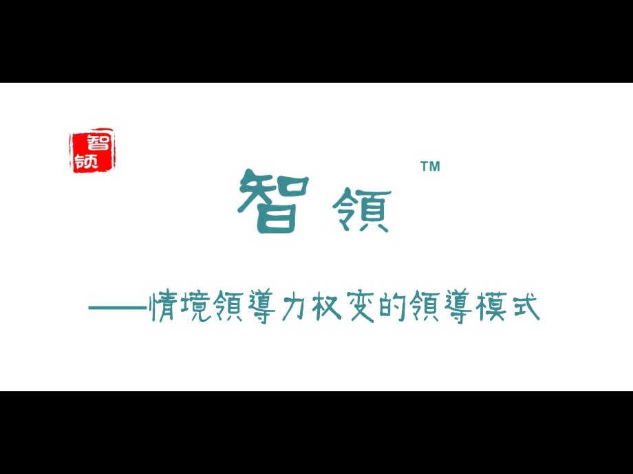 情境领导力课件.ppt_第1页