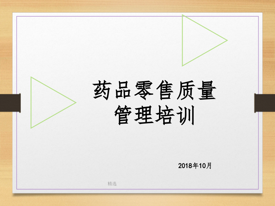 零售药店质量管理培训课件.ppt_第1页