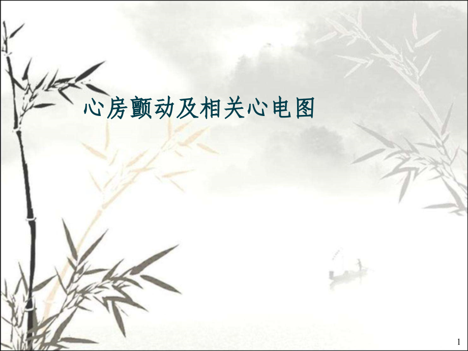 心房颤动心电图.ppt_第1页